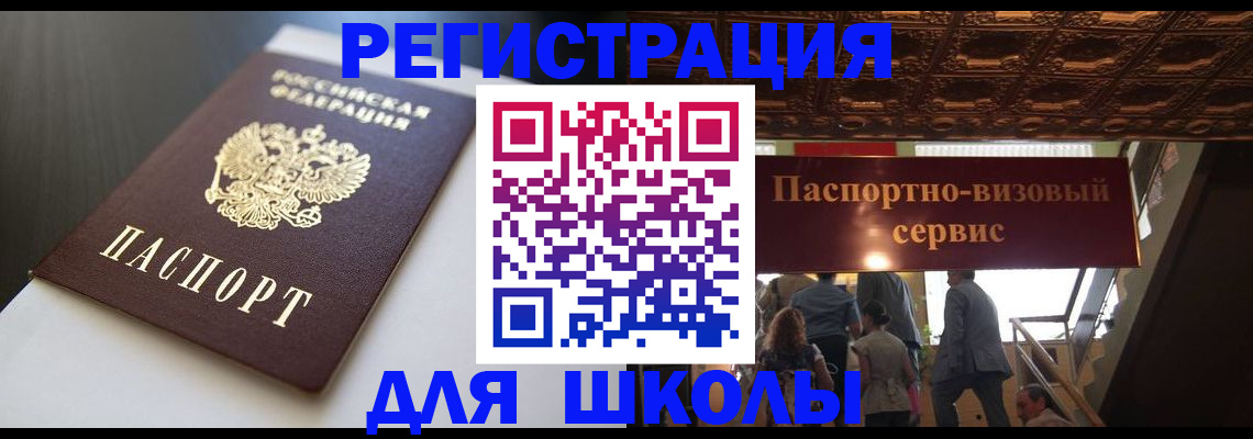 прописка для школы в Камчатском крае
